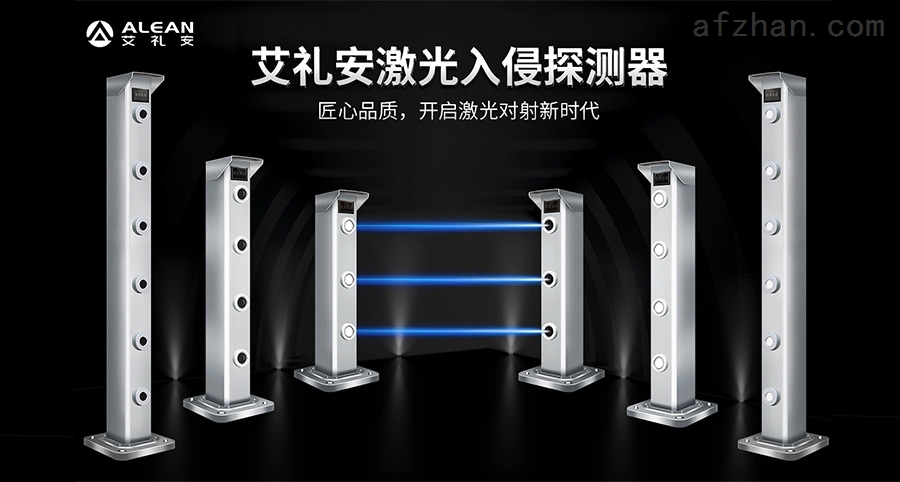 艾禮安激光對(duì)射報(bào)警器