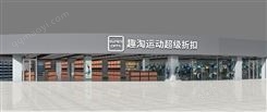 趣淘运动超级折扣 耐克阿迪达斯开店 加盟 一对一服务 国际一线运动品