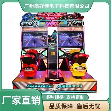 尚好佳 雙人摩托游戲機電玩城投幣設備模擬機大型動漫游藝機