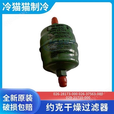 约克干燥过滤器026-28173-000 026-37563-000 029-21710-000