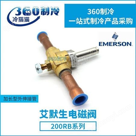 200RB5T5T艾默生电磁阀200RB-5T5T/200RB-3T3T/200RB 空调冷库配件
