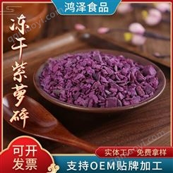 冻干紫薯碎 食品FD紫薯粒 紫薯干 烘焙原料燕麦片辅料添加