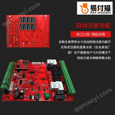 售水機電腦主板 售水機主板 物聯網售水機主板 易付貓 智能化 運行穩定可靠 網絡可快速切換