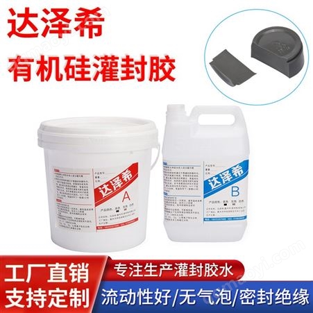 硅胶有机硅透明灌封胶 电源电子胶防水绝缘导热硅 电路板有机灌 封 胶