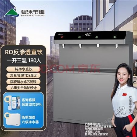 JN-A-4A60V碧淶（Bilai）商用直飲機 五級RO反滲透過濾 遠程監控 濾芯提醒 隔夜排水JN-A-4A60V 【RO800五級反滲透】