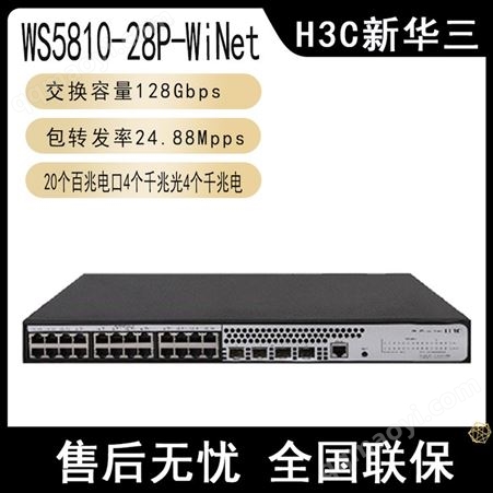 WS5810-28P-WiNetH3C華三 WS5810-28P-WiNet 20百兆電4千兆光4千兆電企業(yè)級(jí)交換機(jī)