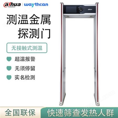 大華DAHUA紅外線測溫門DH-ISC-D718-M疫情防控篩查發熱人群