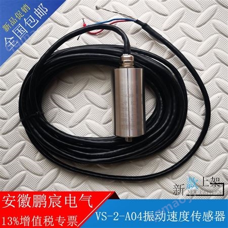 VS-2-A04VS-2-A04振動速度傳感器