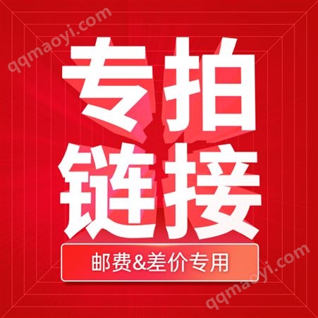 補運費鏈接 聯系客服單拍無效 德馬科 補差價鏈接
