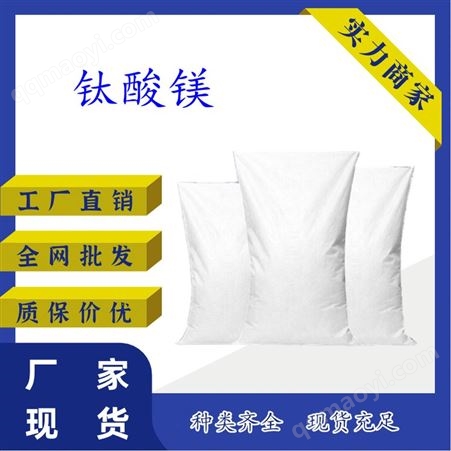 鈦酸鎂 CAS號12032-30-3 陶瓷介電元件中的添加劑
