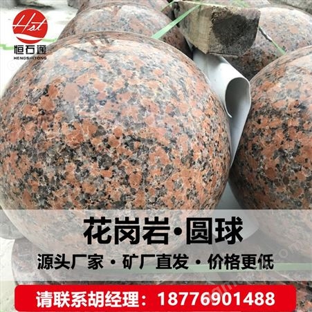 枫叶红花岗岩石材圆球 车挡石 路障石 自有矿山 工厂 直发