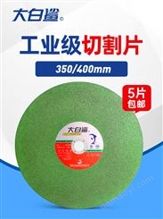 大切割片350 400mm金属不锈钢大锯片铁 沙轮片割机树脂砂轮片
