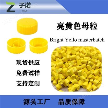 亮黄色淡黄色母粒 子诺塑料颗粒 注塑吹塑吹膜通用色母粒子可定制