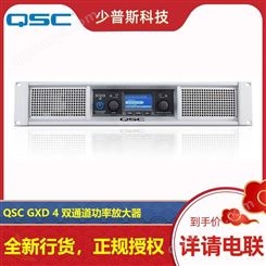 QSC GXD 4 GXD 8 双通道数字功率放大器 厂家经销 *