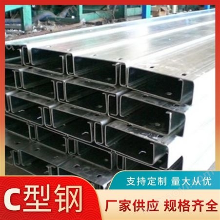 钢结构C型钢 建筑工程热镀锌C型钢 厂家加工批发 商家直供 檩条C型钢 大量出售