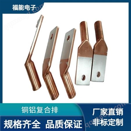 多種/標規(guī)/非標定制銅鋁復(fù)合排導(dǎo)電連接板非標定制 電力傳輸異型接線排復(fù)合片 福能