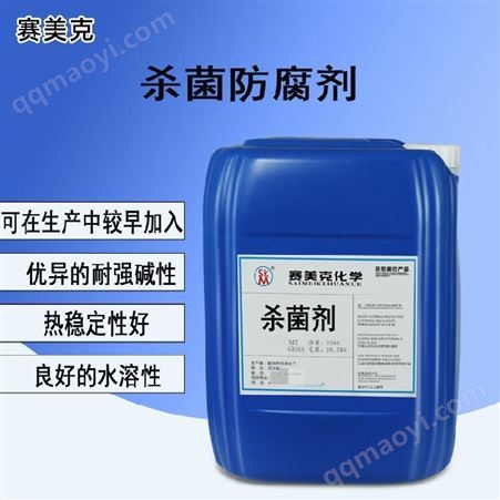 赛美克 杀菌防腐剂 良好的水溶性