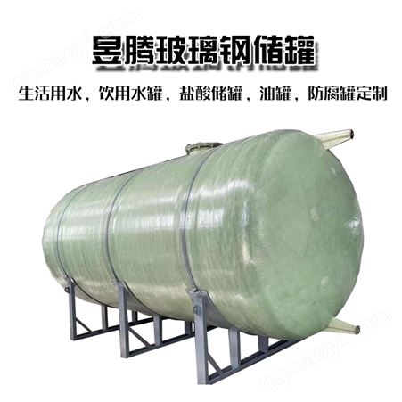 齐全玻璃钢储水罐厂家 食品级水罐 盐酸罐 玻璃钢立式储罐卧罐 昱腾
