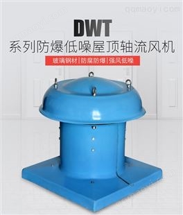 SFG玻璃钢屋顶风机 DWT玻璃钢屋顶风机  湘强屋顶防腐风机工厂直供
