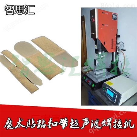 ZSVI-2615PP魔术贴粘扣子母扎带超声波焊接机